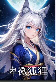 主角变成狐狸的小说性转