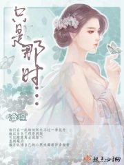 只是当时b结局