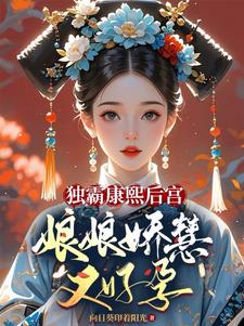 宠冠六宫(清穿)春风序