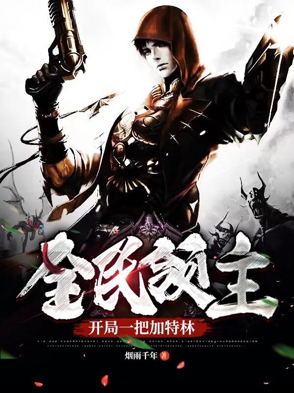 全民领主:开局一把加特林 烟雨千年