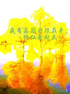我的基因是