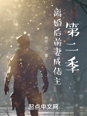 离婚后前妻成债主第二季免费阅读小说