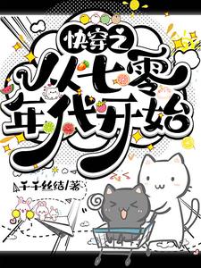 快穿到七八十年代的小说