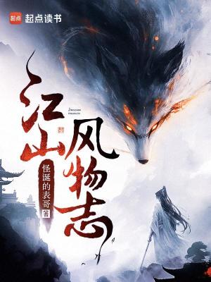 江山风物志免费阅读下载