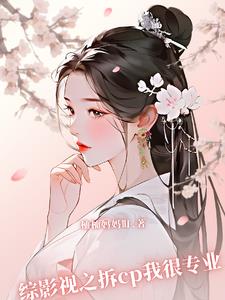 综影视组cp