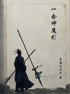 一念神魔小说全文阅读
