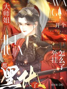 大师姐又生气了 小说