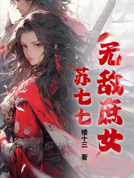 无敌庶女苏七七小说免费阅读无弹窗