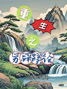 另辟蹊径小说顾婳