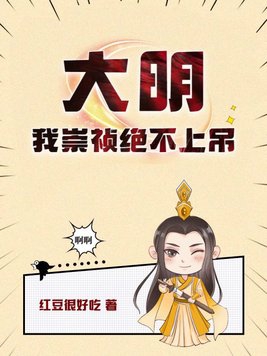 大明:我崇祯绝不上吊下载红豆很好吃