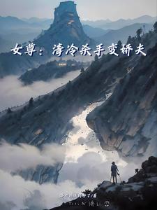 冷血杀手穿越女尊