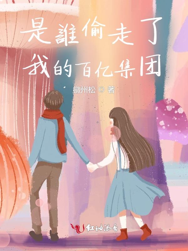 是谁偷走了他漫画免费下拉式