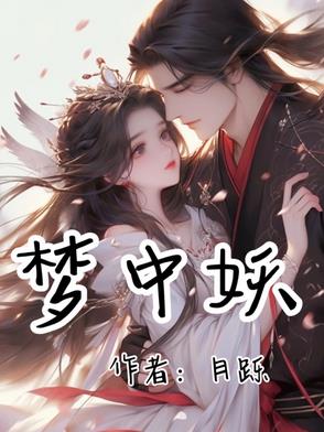 梦中妖什么动物