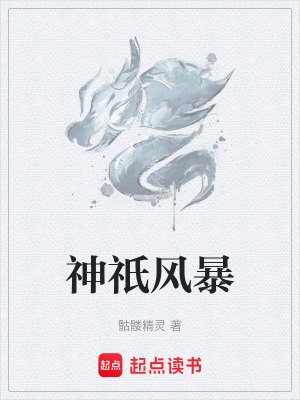 神祇风暴免费阅读无弹窗