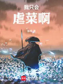 我只虐菜啊小说免费阅读全文最新章节