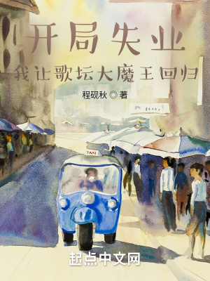 开局失业我让歌坛大魔王回归小说
