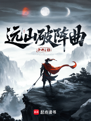 远山破阵曲小说起点