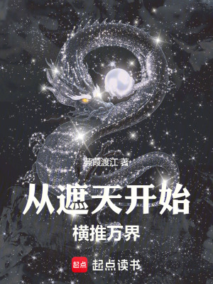 诸天从遮天开始横推万界笔趣阁