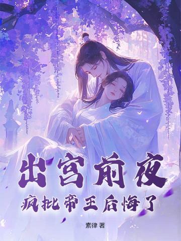 疯批帝王后悔了免费阅读笔趣取阁
