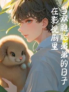 当影视剧主角有弟弟后小说免费阅读