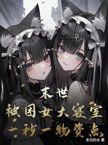 一秒一物资点小说