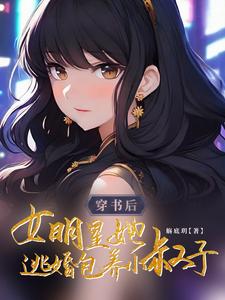 穿书成女明星已婚的宠文