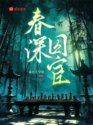 春深旧梦最新章节