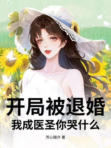 开局被武曌退婚第八区