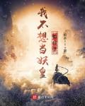 我不想当妖皇的日子免费