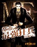 都市之最强狂兵免费阅读全文正版