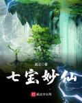 七宝妙仙 晨沧