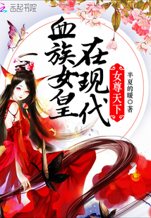 吸血鬼女王又黑化了嫦曦