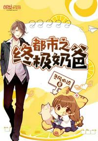 都市之终极奶爸无弹窗