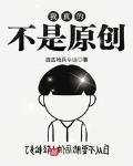 我真的不是原创小说免费下载