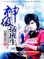 神级插班生TXT电子书