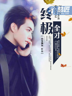 终极全才小说全文免费阅读笔趣阁