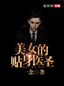 美女的贴身保镖日月星辰著