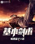 基本剑术的修炼等级是多少级