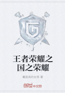 王者荣耀之国之荣耀