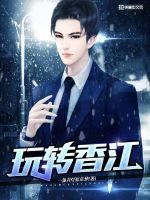 香江转圈姐