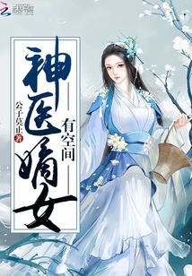 神医嫡女有空间久久网免费下载