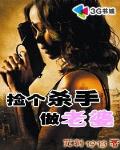 捡个杀手做老婆最新章节免费下载