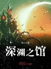 深渊之馆小说全文免费阅读