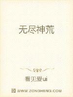 网易无尽神域