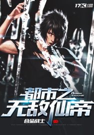 都市之无敌仙帝我举个栗子