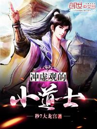 冲虚观小道士TXT下载80