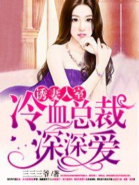 诱妻入室:冷血总裁深深爱三三三爷
