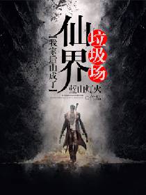 我家后山成了仙界垃圾场完整版