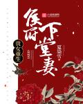 贵女重生:侯府下堂女