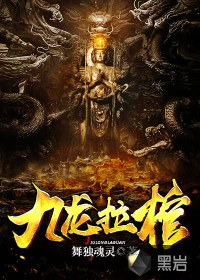九龙拉棺小说全文免费阅读下载
